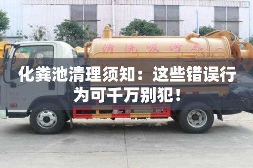 化糞池清理須知：這些錯(cuò)誤行為可千萬(wàn)別犯！
