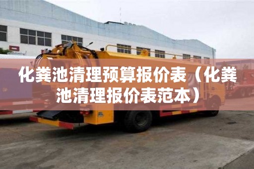 化糞池清理預算報價表（化糞池清理報價表范本）