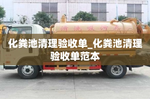 化糞池清理驗收單_化糞池清理驗收單范本