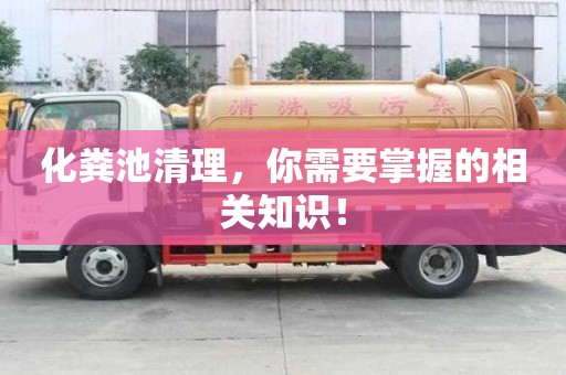 化糞池清理,你需要掌握的相關知識! 化糞池清理,你需要掌握的相關知識!