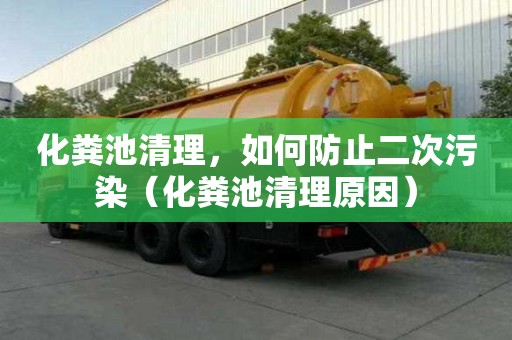 化糞池清理，如何防止二次污染（化糞池清理原因）