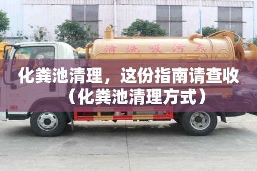 化糞池清理，這份指南請查收（化糞池清理方式）