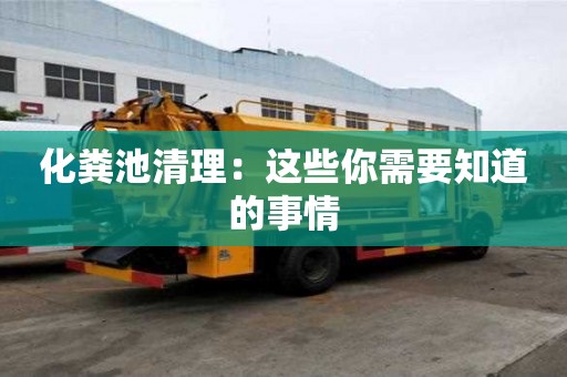 化糞池清理：這些你需要知道的事情