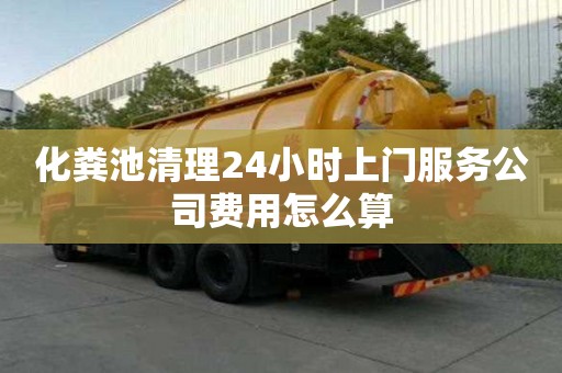 化糞池清理24小時上門服務公司費用怎么算