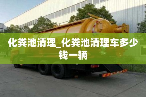 化糞池清理_化糞池清理車多少錢一輛
