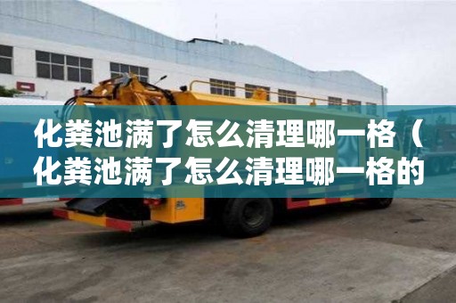 化糞池滿了怎么清理哪一格（化糞池滿了怎么清理哪一格的糞便）