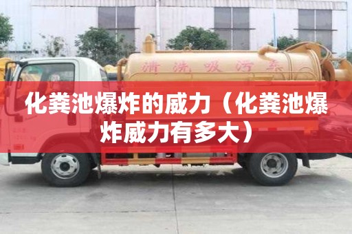化糞池爆炸的威力（化糞池爆炸威力有多大）
