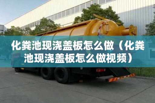 化糞池現澆蓋板怎么做（化糞池現澆蓋板怎么做視頻）