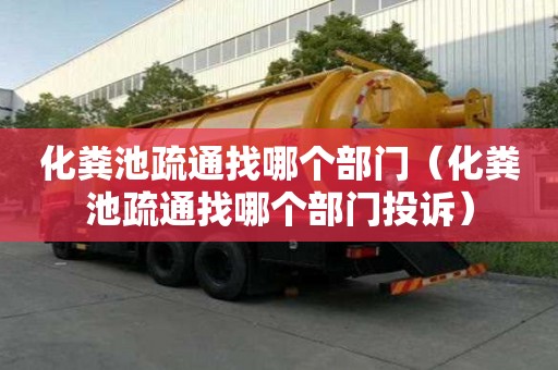 化糞池疏通找哪個部門（化糞池疏通找哪個部門投訴）