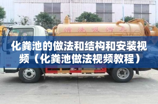 化糞池的做法和結構和安裝視頻（化糞池做法視頻教程）