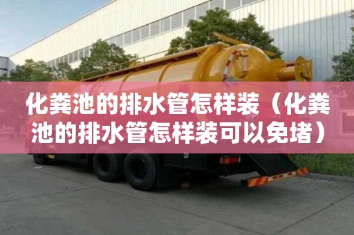 化糞池的排水管怎樣裝（化糞池的排水管怎樣裝可以免堵）