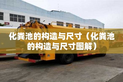 化糞池的構造與尺寸（化糞池的構造與尺寸圖解）