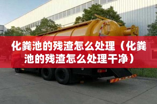 化糞池的殘渣怎么處理（化糞池的殘渣怎么處理干凈）