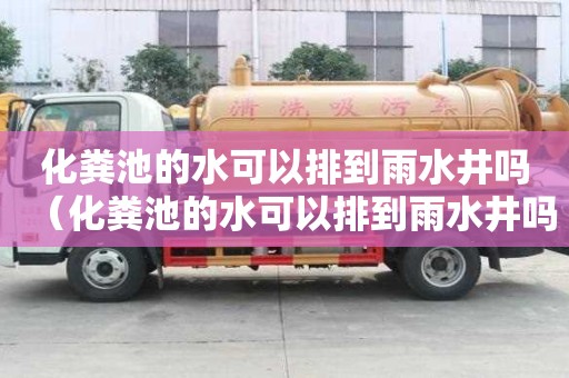 化糞池的水可以排到雨水井嗎（化糞池的水可以排到雨水井嗎視頻）