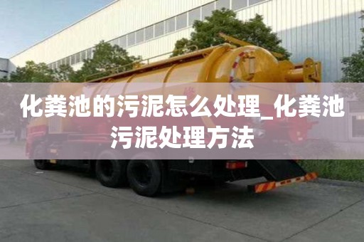 化糞池的污泥怎么處理_化糞池污泥處理方法