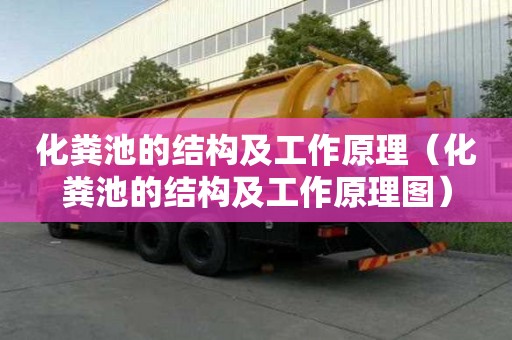 化糞池的結構及工作原理（化糞池的結構及工作原理圖）