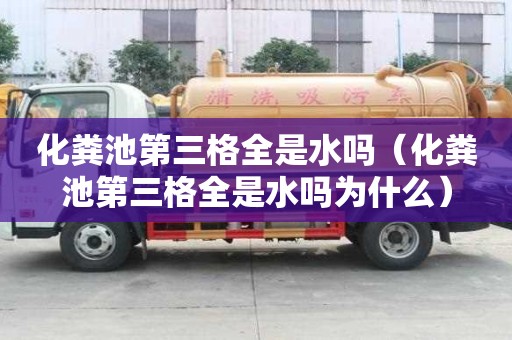 化糞池第三格全是水嗎（化糞池第三格全是水嗎為什么）