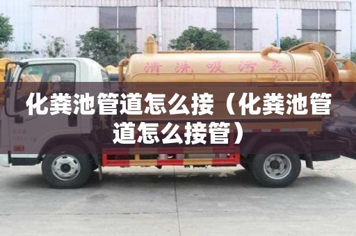 化糞池管道怎么接（化糞池管道怎么接管）