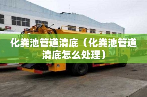 化糞池管道清底（化糞池管道清底怎么處理）