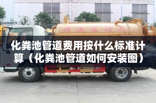 化糞池管道費用按什么標準計算（化糞池管道如何安裝圖）
