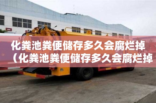 化糞池糞便儲存多久會腐爛掉（化糞池糞便儲存多久會腐爛掉呢）