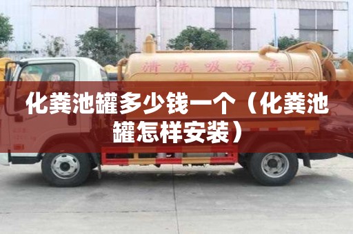 化糞池罐多少錢一個（化糞池罐怎樣安裝）