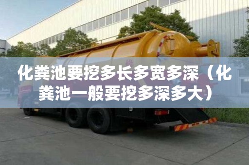 化糞池要挖多長多寬多深（化糞池一般要挖多深多大）