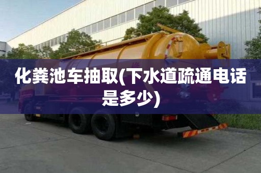 化糞池車抽取(下水道疏通電話是多少) 化糞池車抽取(下水道疏通電話是多少)