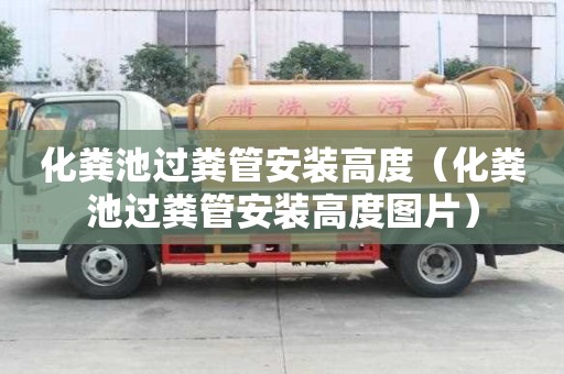化糞池過糞管安裝高度（化糞池過糞管安裝高度圖片）