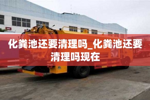 化糞池還要清理嗎_化糞池還要清理嗎現在