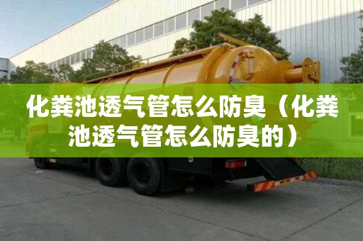 化糞池透氣管怎么防臭（化糞池透氣管怎么防臭的）