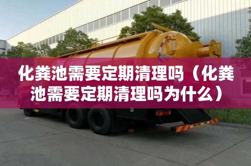 化糞池需要定期清理嗎（化糞池需要定期清理嗎為什么）