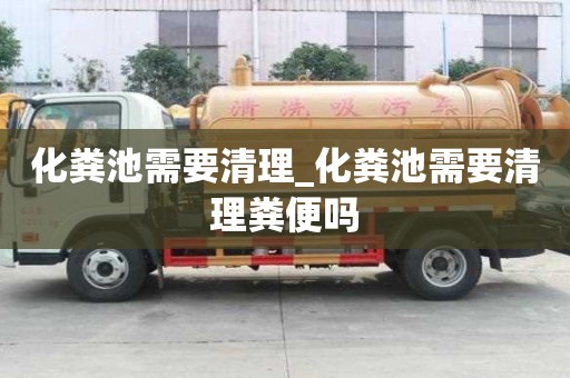 化糞池需要清理_化糞池需要清理糞便嗎