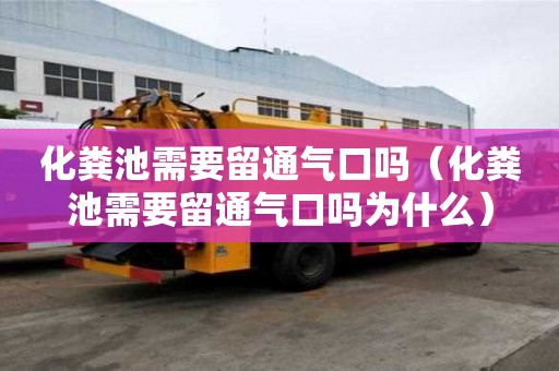 化糞池需要留通氣口嗎（化糞池需要留通氣口嗎為什么）