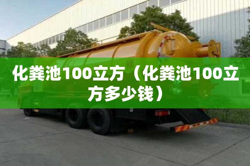 化糞池100立方（化糞池100立方多少錢）