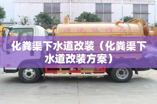 化糞渠下水道改裝（化糞渠下水道改裝方案）