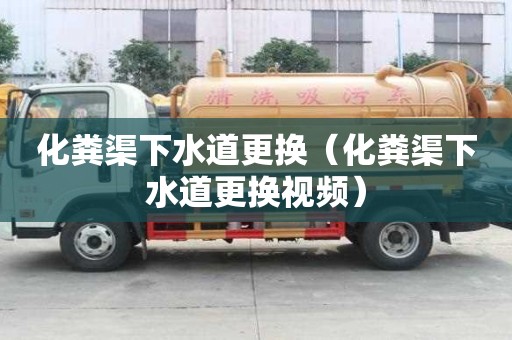化糞渠下水道更換（化糞渠下水道更換視頻）