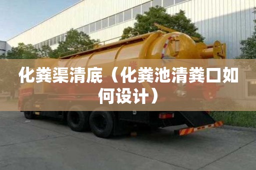 化糞渠清底（化糞池清糞口如何設計）