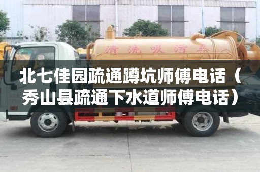 北七佳園疏通蹲坑師傅電話（秀山縣疏通下水道師傅電話）