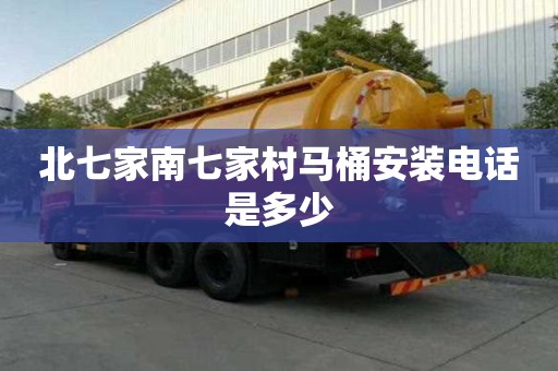 北七家南七家村馬桶安裝電話是多少
