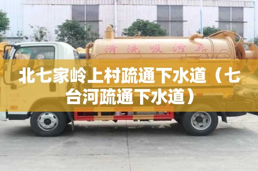 北七家?guī)X上村疏通下水道（七臺河疏通下水道）