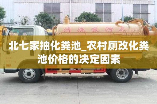 北七家抽化糞池_農(nóng)村廁改化糞池價格的決定因素