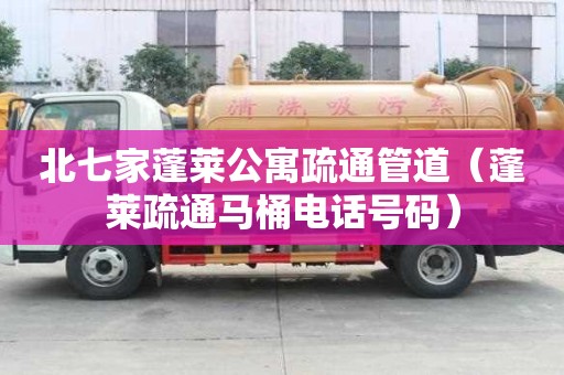 北七家蓬萊公寓疏通管道（蓬萊疏通馬桶電話號碼）
