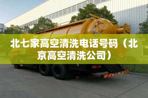 北七家高空清洗電話號碼（北京高空清洗公司）