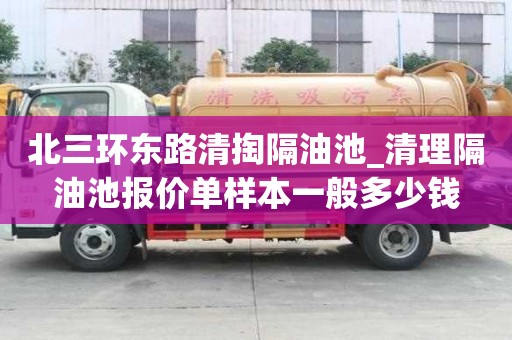 北三環東路清掏隔油池_清理隔油池報價單樣本一般多少錢