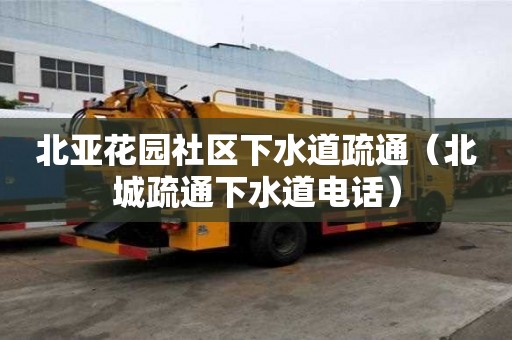 北亞花園社區下水道疏通（北城疏通下水道電話）
