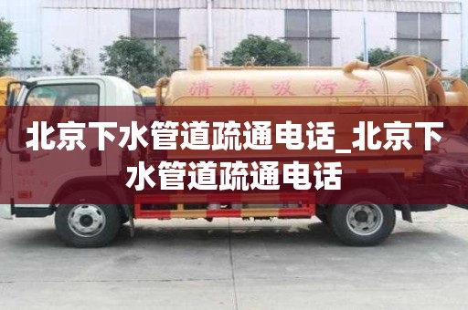 北京下水管道疏通電話_北京下水管道疏通電話