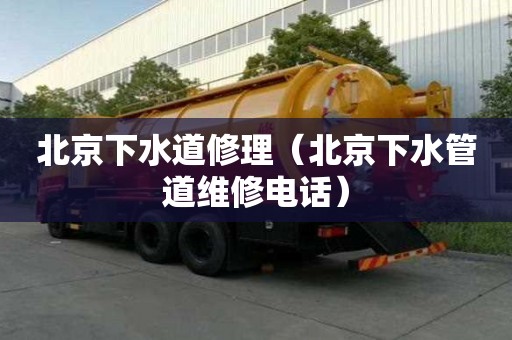 北京下水道修理（北京下水管道維修電話）