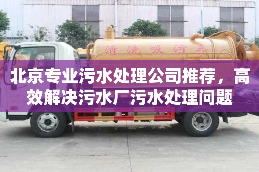 北京專業污水處理公司推薦，高效解決污水廠污水處理問題