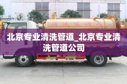 北京專業清洗管道_北京專業清洗管道公司